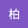 張柏