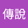 仙境傳說