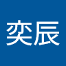 張奕辰