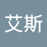 李艾斯