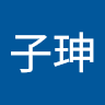 黃子珅