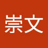 張崇文