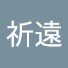 李祈遠