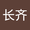毛长齐