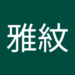 孫雅紋