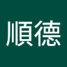 譚順德