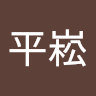 許平崧