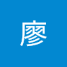 子毅廖