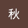 晏秋