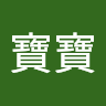 劉寶寶
