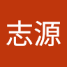 張志源
