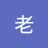 王老 0