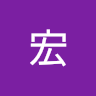 小宏 1