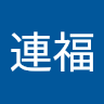 潘連福