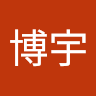 張博宇 0