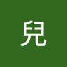 作家相片: 兒 寶