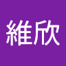 江維欣