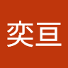 林奕亘