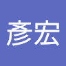 郭彥宏 0