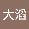 林大滔