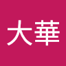 王大華 0