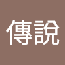 守望傳說