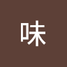 原味