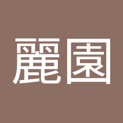 余麗園