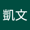 段凱文