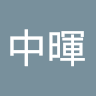 黃中暉