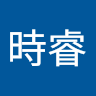 劉時睿