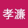 賴孝濂