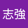 張志強 3