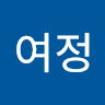 정여정