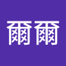爾爾爾