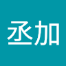 李丞加 0