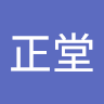 王正堂