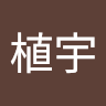 白植宇