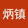 李炳镇