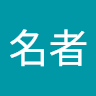 無名者 0
