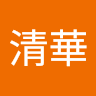 蘇清華