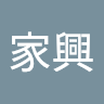 莊家興