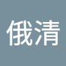 篠俄清