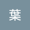 陳葉