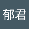 宋郁君