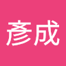 李彥成