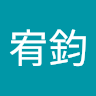 谷宥鈞