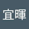 陳宜暉