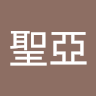 鄭聖亞
