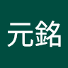 梁元銘